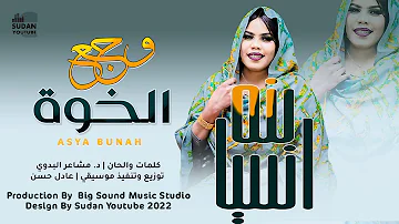 اسيا بنة وجع الخوة New 2022 اغاني سودانية 2022 