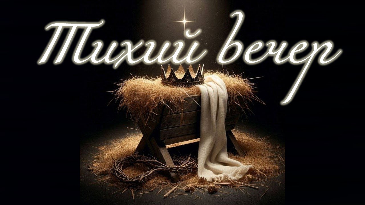 Праздничное  Богослужение "Рождественский сочельник"