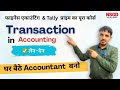 What is Transaction in Accounting? | Financial Accounting with Tally Prime | NSGD Academy