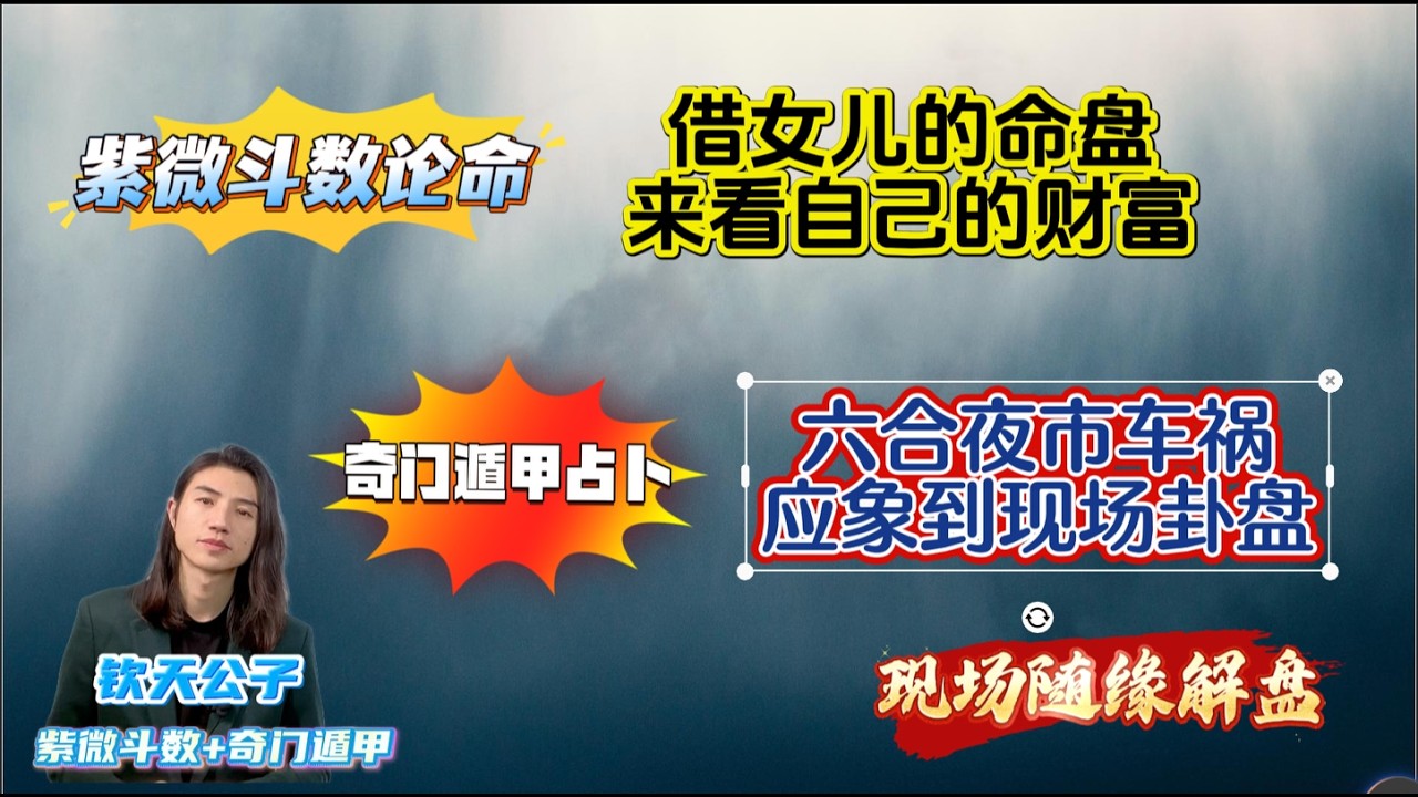 紫微斗数论命」借女儿的命盘来看自己的财富！「奇门遁甲占卜」现场起局