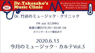 2020.6.13 第381回放送「今月のミュージック・カルテVol.3」