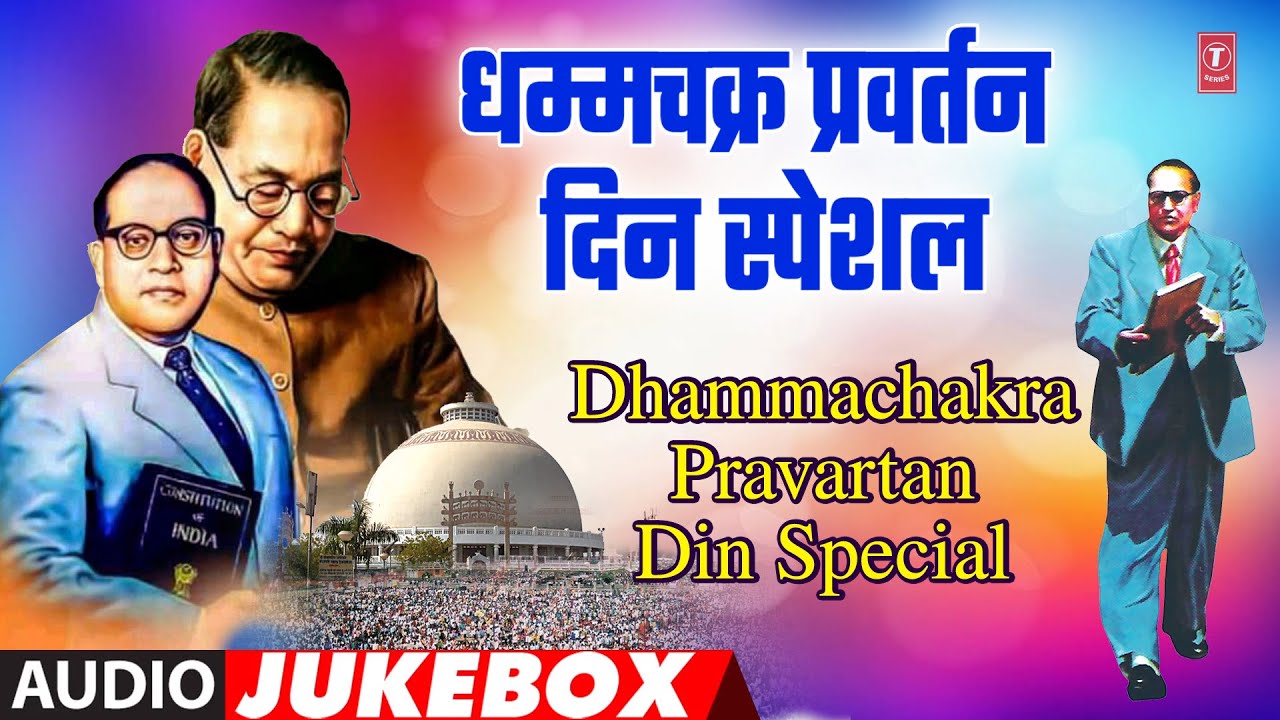 Dhammachakra Pravartan Din Special  Dhammachakra Pravartan Day Special  Bhimgeet Songs  Dharmantar