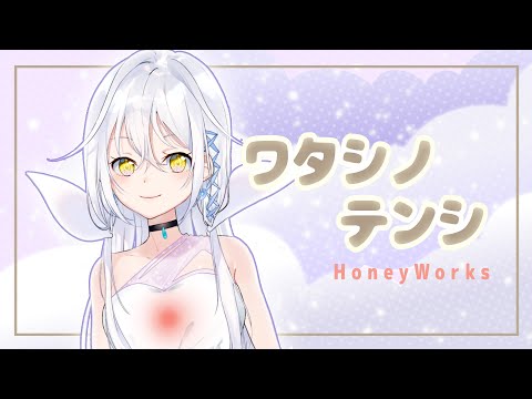 【歌枠切り抜き】HoneyWorks - ワタシノテンシ【久檻夜くぅ】【Re:AcT/リアクト/Vtuber】
