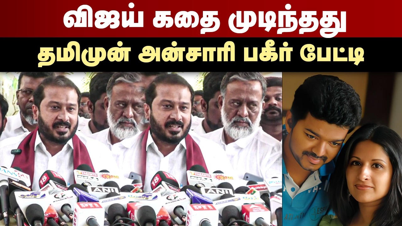 விஜய் கதை முடிந்தது...தமிமுன் அன்சாரி பகீர் பேட்டி | Thamimun Ansari Press Meet | TVK Vijay | DMK