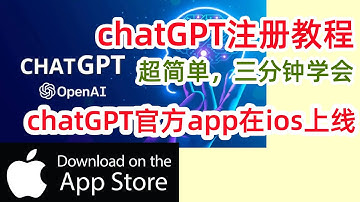 最全！chatGPT注册教程，三分钟学会！chatGPT官方发布app？ios美区应用商店可下载！#chatgpt #chatgpt注册教程 #chatgptsignin #chatgpt app