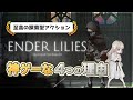 【Switch/PS4】この物語はせつない「エンダーリリーズが神ゲーな4つの理由」感想レビュー