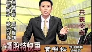 20151006 1530  黃明松 飆股特快車