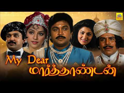 My Dear Marthandan Tamil Full Movie | Prabhu ,Khushbu ,Goundamani ,SS Chandran 4K