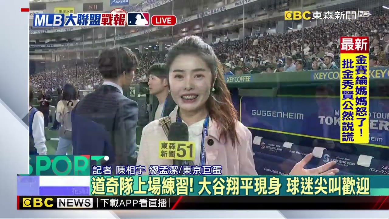 最新》道奇隊上場練習！ 大谷翔平現身 球迷尖叫歡迎@newsebc