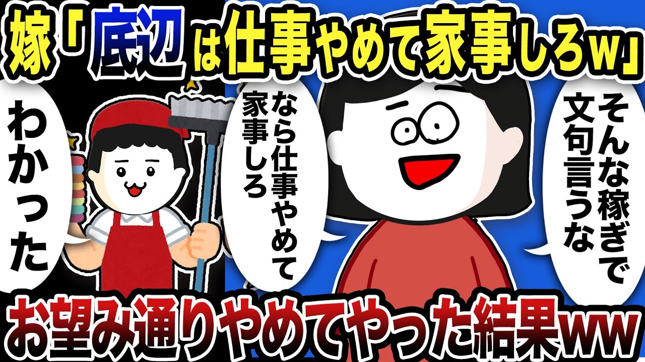汚嫁「家事家事うるさい！底辺は仕事やめて家事すれば？w」→お望み通りやめてやった結果ww【2ch修羅場スレ】