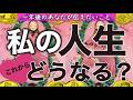 【これからどうなる？？】人生の分岐点にいる方👀必見🩷個人鑑定級［ルノルマン/タロット/オラクルカード］