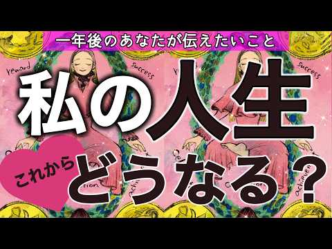 【これからどうなる？？】人生の分岐点にいる方👀必見🩷個人鑑定級［ルノルマン/タロット/オラクルカード］