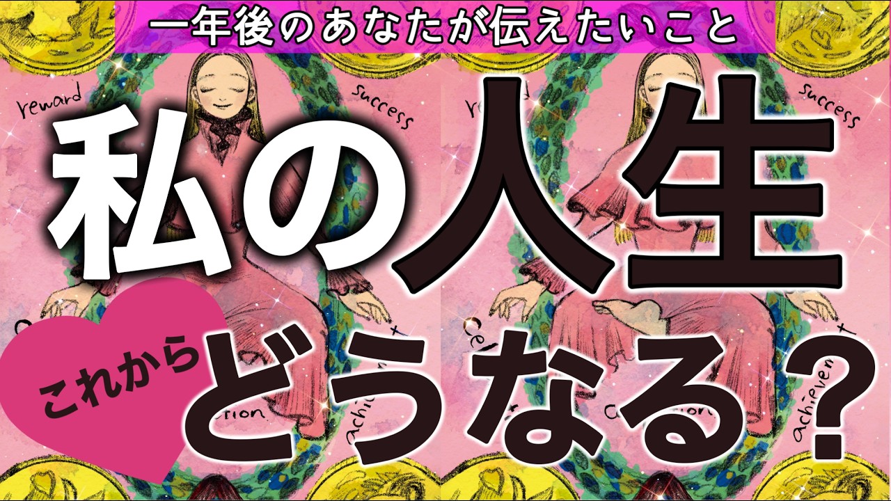 【これからどうなる？？】人生の分岐点にいる方👀必見🩷個人鑑定級［ルノルマン/タロット/オラクルカード］