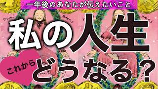 【これからどうなる？？】人生の分岐点にいる方👀必見🩷個人鑑定級［ルノルマン/タロット/オラクルカード］
