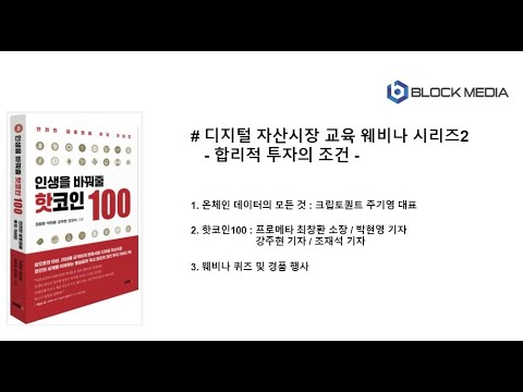 블록미디어 교육 웨비나-합리적 투자의 조건