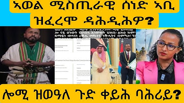 #ራኣዩ በሉ ምስጢራዊ ሰነድ ኣቢይ ዝፈረሞ ኣወል ዳሕዲሕዎ?#AWEL SEID#eritreanmovie #new 