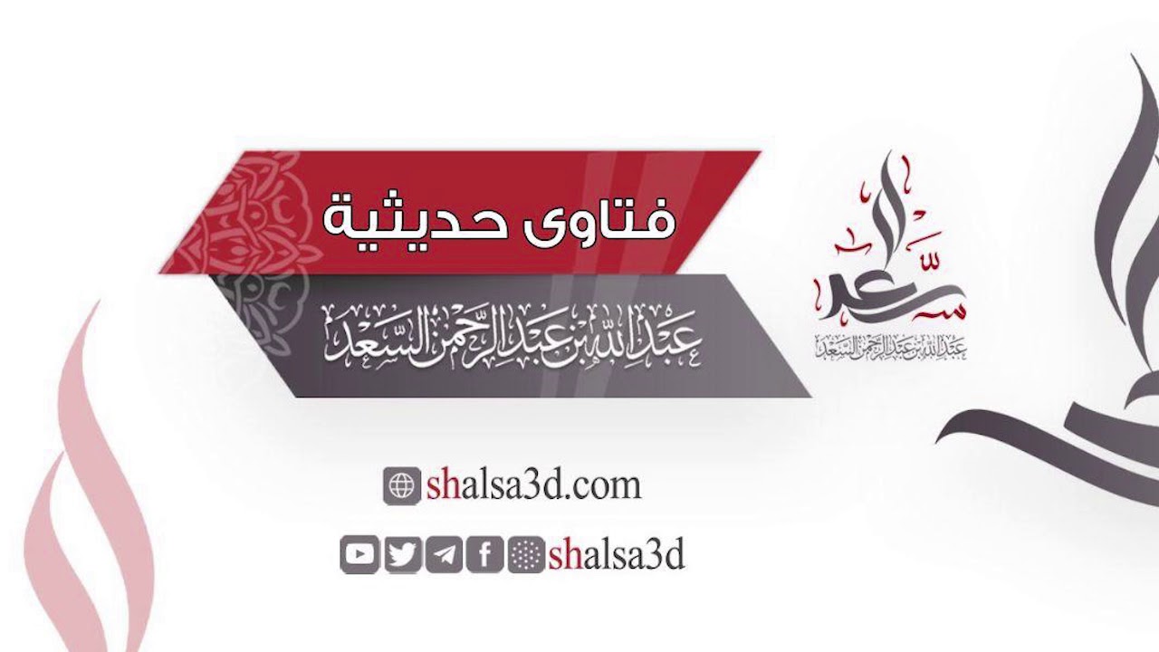 ترتيب كتب السنن والجوامع والمسانيد من حيث الأفضلية بعد الصحيحين | الشيخ عبد الله السعد