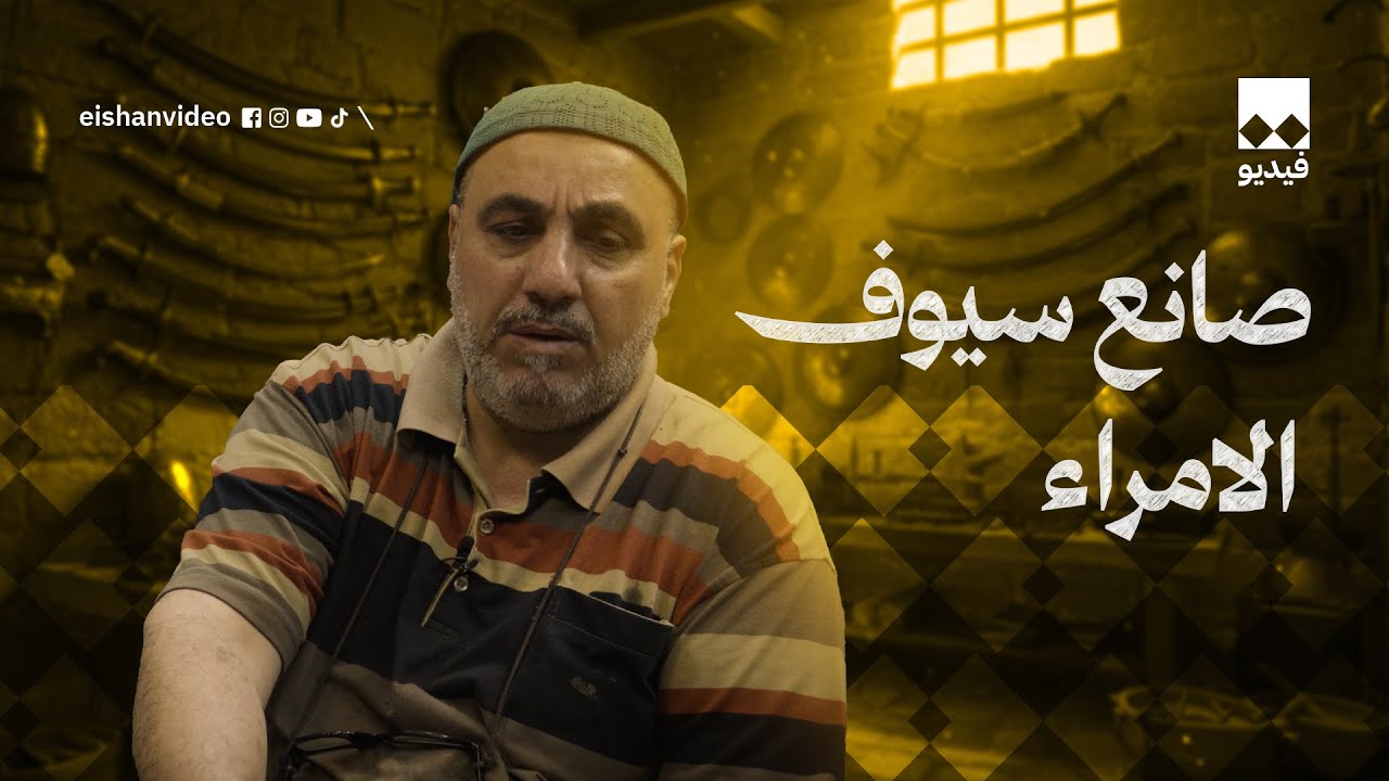 اشهر صانع سيوف عراقي | ايشان فديو