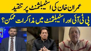 Imran Khan's criticism of the establishment: Is It Possible to Negotiate in PTI and Establishment?