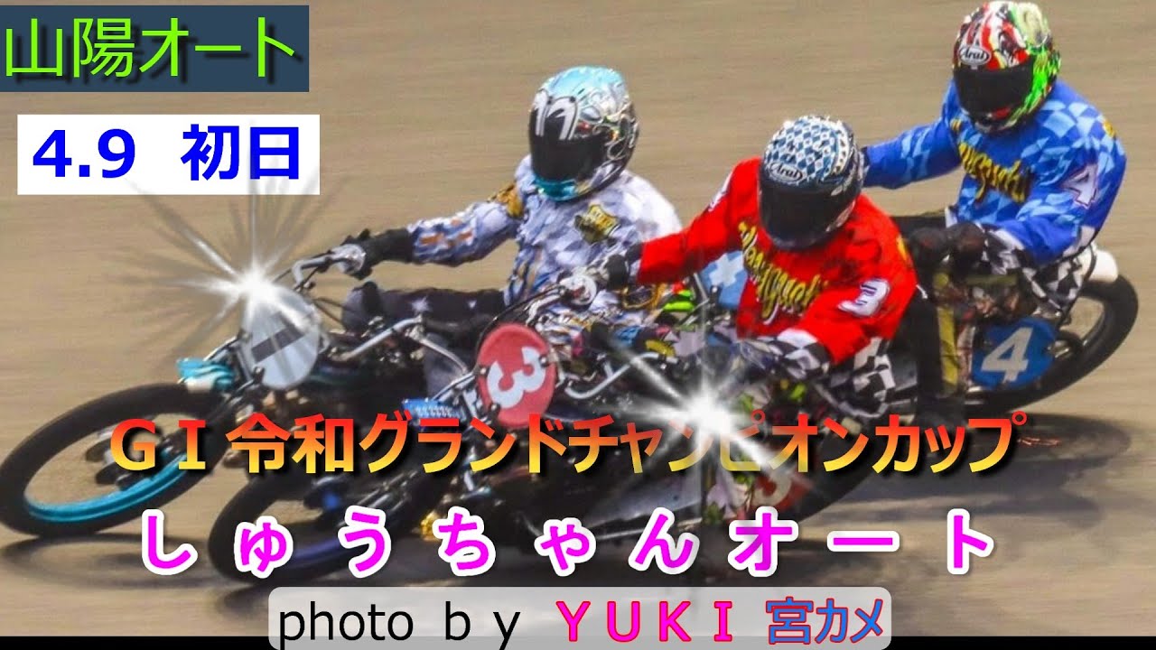 4.9山陽オート【GⅠ令和グランドチャンピオンカップ】初日全