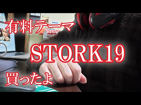 【WordPress】有料テーマ STORK19