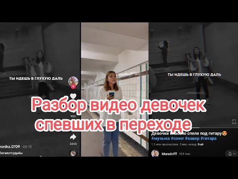 Любовь и боль - оцениваем видео девочек спевших в переходе 2023