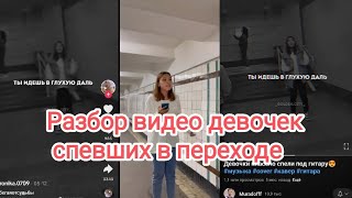 Любовь и боль - оцениваем видео девочек спевших в переходе 2023