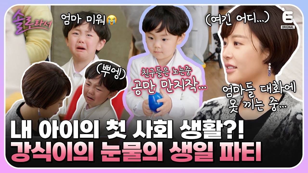 👸EP.15 | 친구들 사이에 못 끼는 강식이?! 황정음 아들 강식이의 첫 생일 파티! [솔로라서] 매주 (화) 밤 8시 40분 본방송