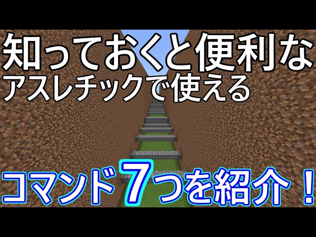 Minecraft Pe コマンド紹介 アスレチックで使えるコマンドを7つ紹介 マインクラフトpe Youtube