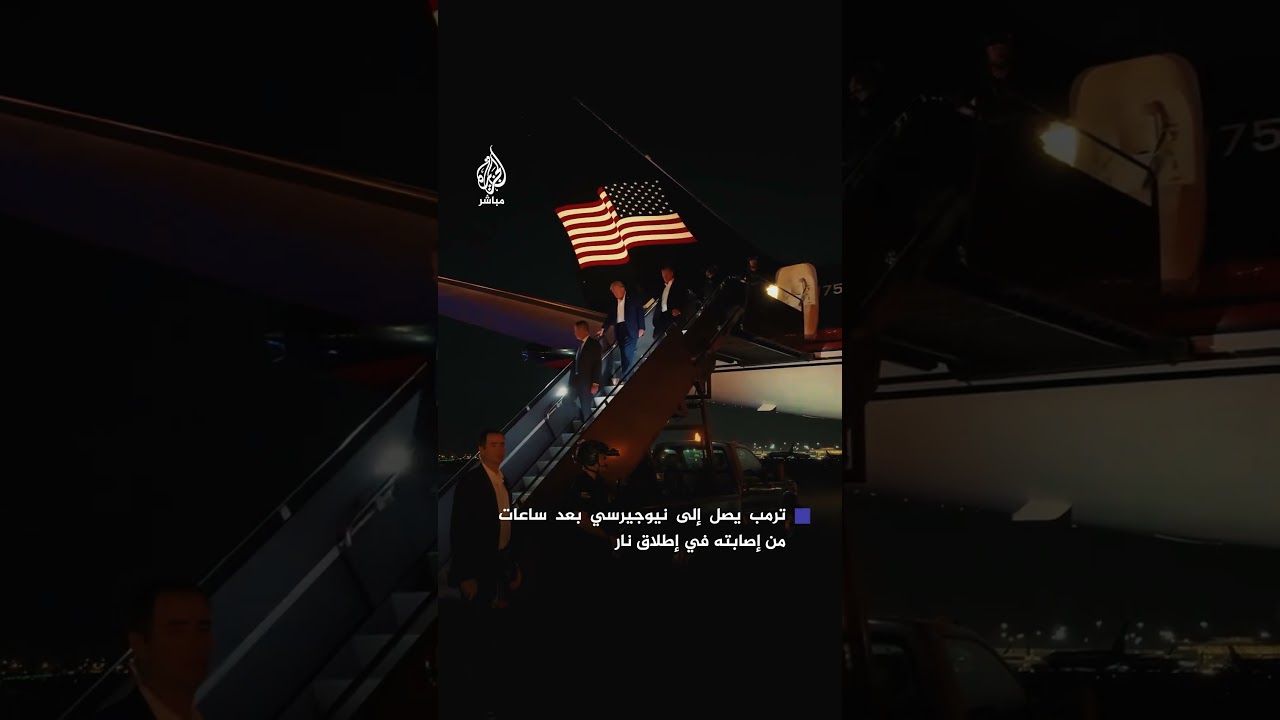 مسؤولة بحملة ترمب تنشر صورا لوصوله إلى نيوجيرسي بعد ساعات من إصابته في إطلاق نار خلال تجمع انتخابي