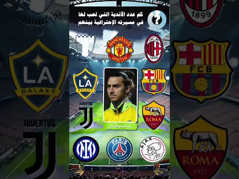 من هي الأندية التي لعب لها ميسي و زلاتان إبراهيموفيتش