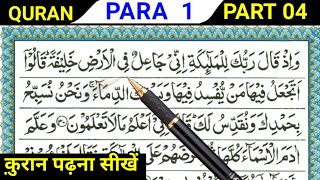 Para 01 Part 04 | Reading Quran Online | Quran Padhna Sikhe | Quran kaise Padhe