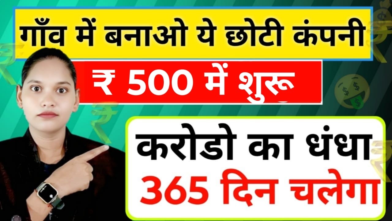 गाँव से सबसे ज्यादा चलने बाला बिज़नेस || new business idea 2026 |gaon ke liye business