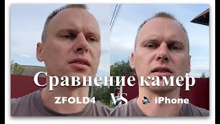 Galaxy Z FOLD4 и IPhone 14 Pro MAX. Сравнение камер