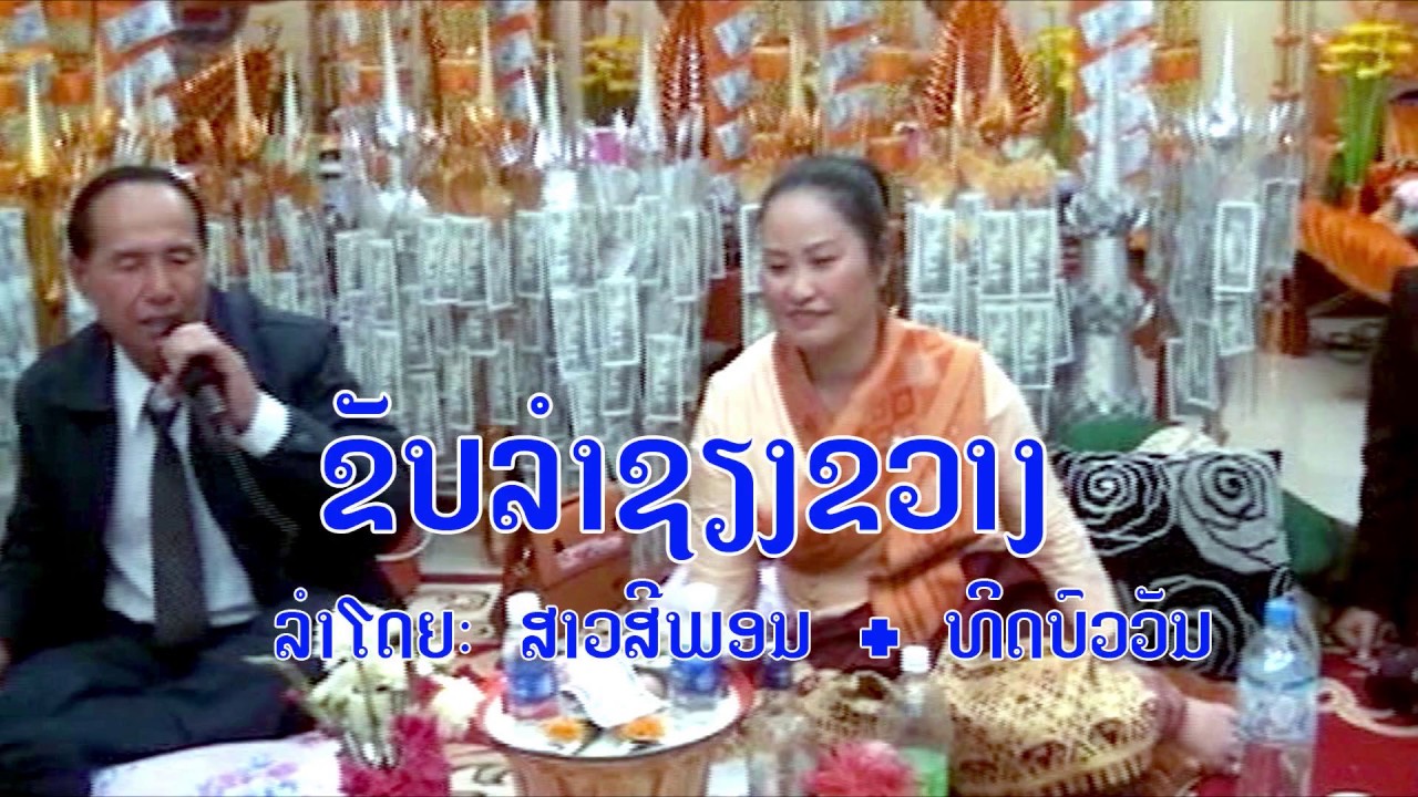 ຂັບລຳຊຽງຂວາງ.....ໂດຍ: ສາວສີພອນ + ທິດບົວວັນ Lam Laos