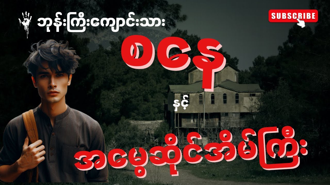 ဘုန်းကြီးကျောင်းသားစနေ နှင့် အမွေဆိုင်အိမ်ကြီး(စာစဥ် ၄၈) အိမ်ကြီးကိုရောင်းချရာတွင် အမှောက်ပယောဂများ
