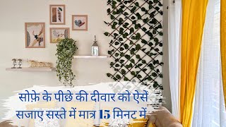 सोफ़े के पीछे की दीवार को सजायें सस्ते में मात्र 15 मिनट में||Living room wall decoration ideas