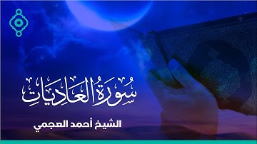 Surah Al Adiyat Ahmed Al Ajmi-سورة العاديات الشيخ احمد العجمي