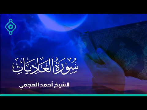      سورة العاديات الشيخ احمد العجمي