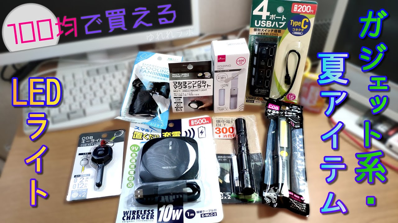 【100均】スマホ冷却ファンも？電気系グッズが種類豊富な最近の100円ショップ【暑さ対策】