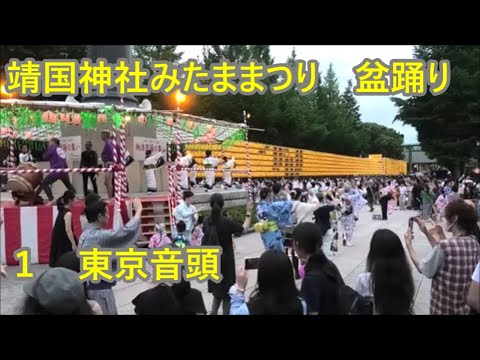 東京音頭　2023年靖国神社みたままつり１　納涼民踊の集い　盆踊り　東京都千代田区