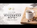 「コーヒー乃川島」メッセージ入りパッケージが大人気！ギフトにもオススメのドリップコーヒー＆コーヒー豆をご紹介