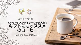 「コーヒー乃川島」メッセージ入りパッケージが大人気！ギフトにもオススメのドリップコーヒー＆コーヒー豆をご紹介