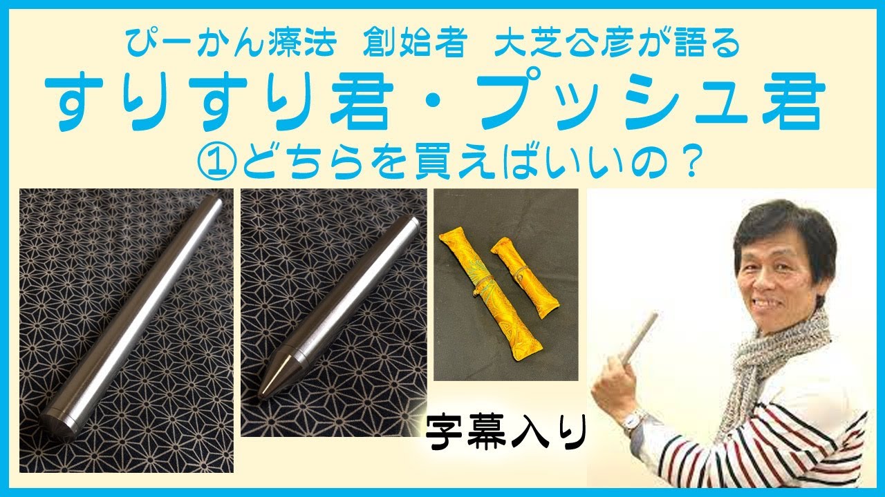 イヤシロスーパースティック すりすり君 すりすり君・プッシュ君