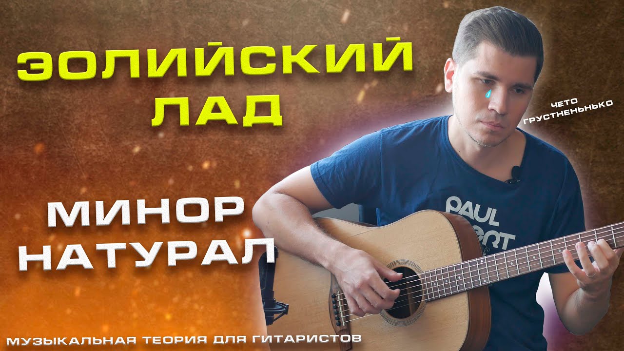 Эолийский лад это