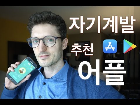자기계발 4가지 필수 어플