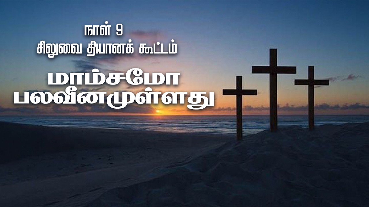 Meditation of the Cross Day 09 || சிலுவை தியானக் கூட்டம் நாள் 9 || DR. Shanthi