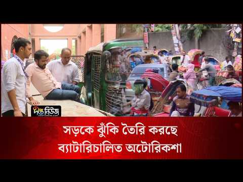 সড়কে ঝুঁকি তৈরি করছে ব্যাটারিচালিত অটোরিকশা l Auto Rickshaw l Risks l Deepto News