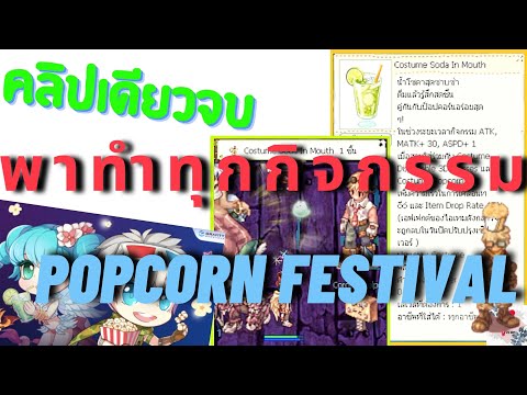 คลิปเดียวจบ พาทำเควสกิจกรรมทุกเควส Popcorn Festival | Ragnarok Gravity