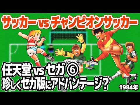 Soccer (NES) vs Champion Soccer (Sega SC-3000/SG-1000